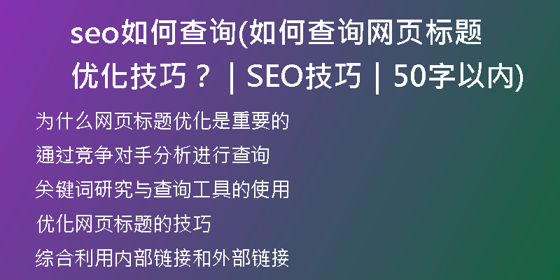 seo如何查詢(如何查詢網(wǎng)頁標題優(yōu)化技巧？｜SEO技巧｜50字以內(nèi))