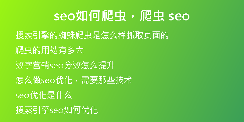 seo如何爬蟲，爬蟲 seo