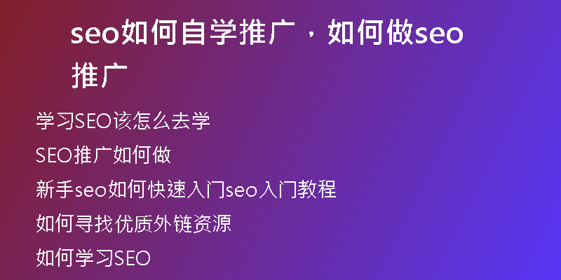 seo如何自學(xué)推廣，如何做seo推廣