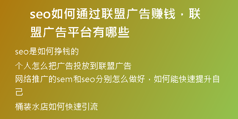 seo如何通過聯(lián)盟廣告賺錢，聯(lián)盟廣告平臺有哪些