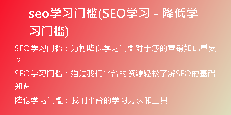 seo學習門檻(SEO學習 - 降低學習門檻)