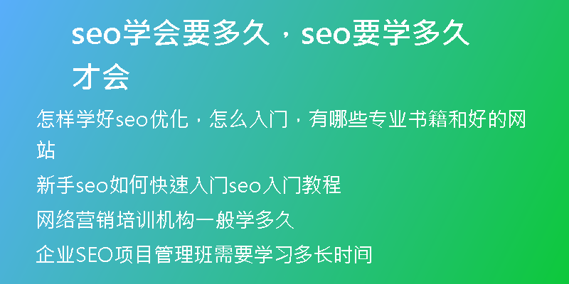seo學會要多久,seo要學多久才會