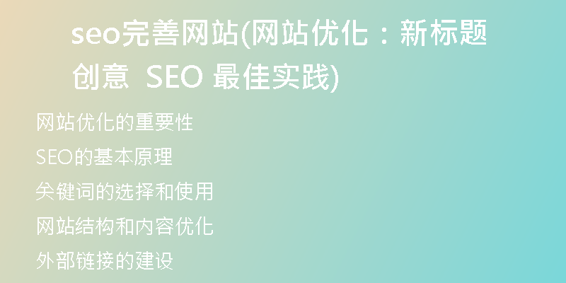 seo完善網站(網站優(yōu)化：新標題創(chuàng)意  SEO 最佳實踐)