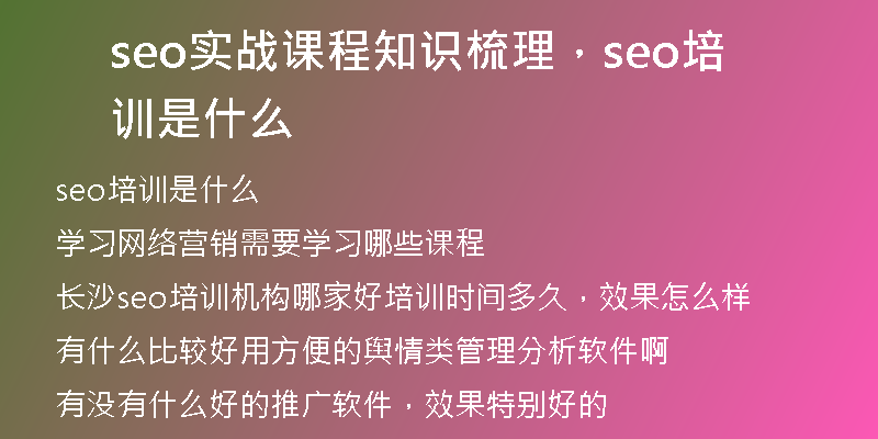 seo實戰(zhàn)課程知識梳理，seo培訓是什么
