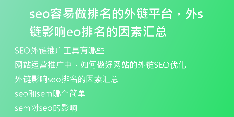 seo容易做排名的外鏈平臺(tái)，外鏈影響seo排名的因素匯總