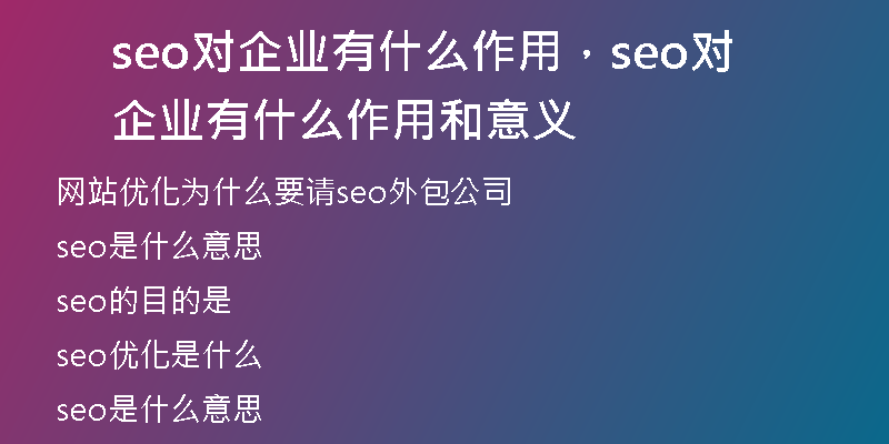 seo對(duì)企業(yè)有什么作用，seo對(duì)企業(yè)有什么作用和意義