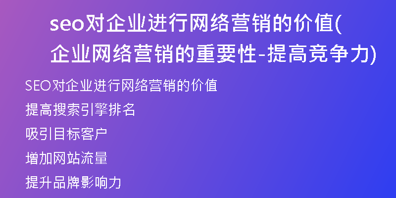 seo對企業(yè)進(jìn)行網(wǎng)絡(luò)營銷的價值(企業(yè)網(wǎng)絡(luò)營銷的重要性-提高競爭力)
