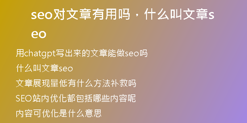 seo對文章有用嗎，什么叫文章seo