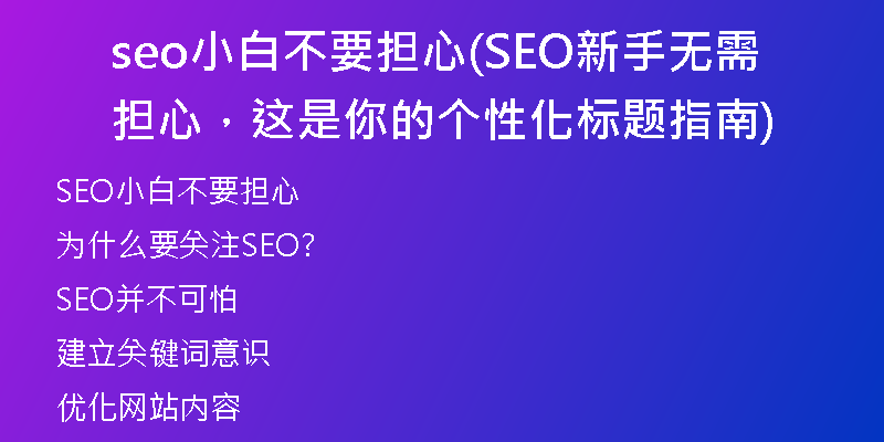 seo小白不要擔(dān)心(SEO新手無(wú)需擔(dān)心，這是你的個(gè)性化標(biāo)題指南)