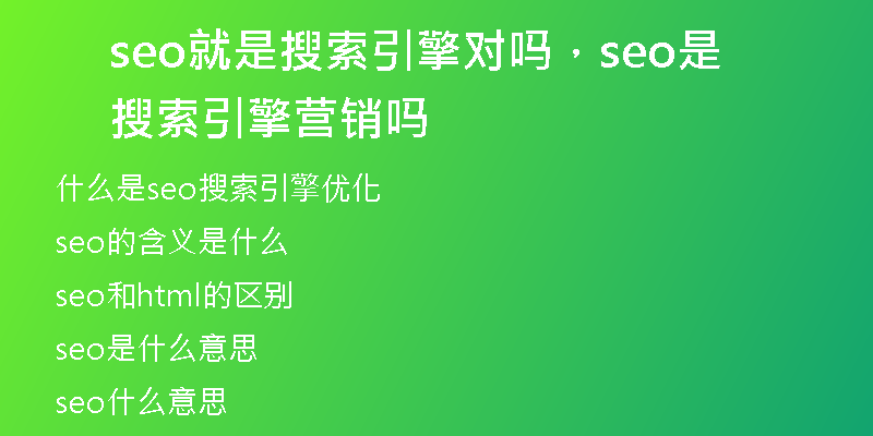 seo就是搜索引擎對嗎，seo是搜索引擎營銷嗎