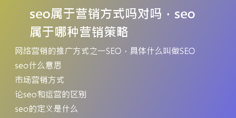 seo屬于營銷方式嗎對嗎，seo屬于哪種營銷策略