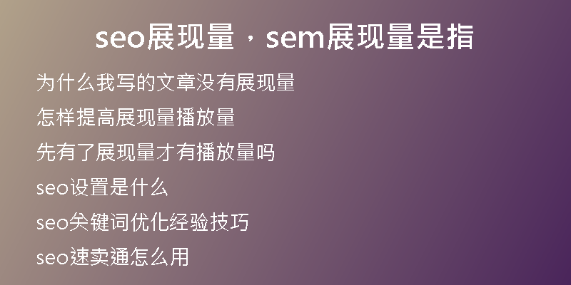 seo展現(xiàn)量，sem展現(xiàn)量是指