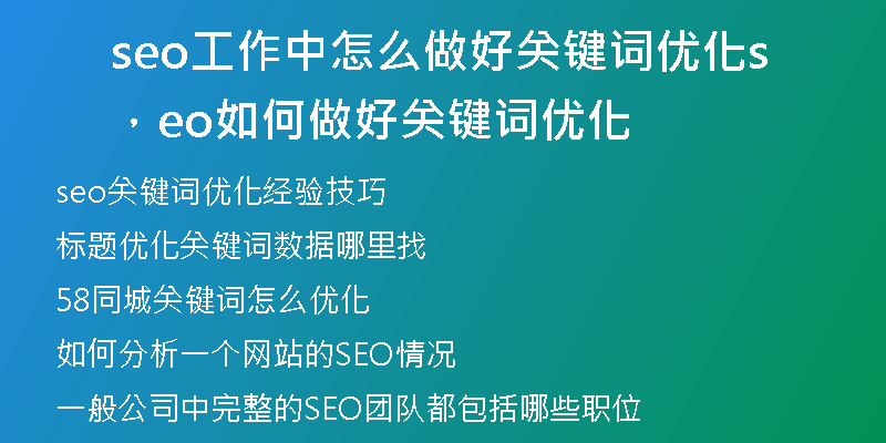seo工作中怎么做好關鍵詞優(yōu)化，seo如何做好關鍵詞優(yōu)化