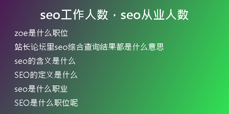 seo工作人數(shù)，seo從業(yè)人數(shù)