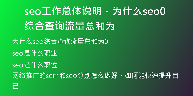 seo工作總體說明，為什么seo綜合查詢流量總和為0