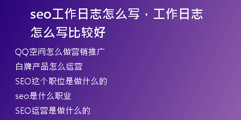 seo工作日志怎么寫(xiě)，工作日志怎么寫(xiě)比較好
