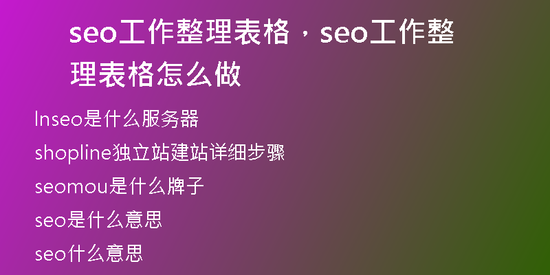 seo工作整理表格，seo工作整理表格怎么做