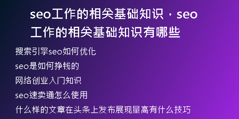 seo工作的相關(guān)基礎(chǔ)知識，seo工作的相關(guān)基礎(chǔ)知識有哪些