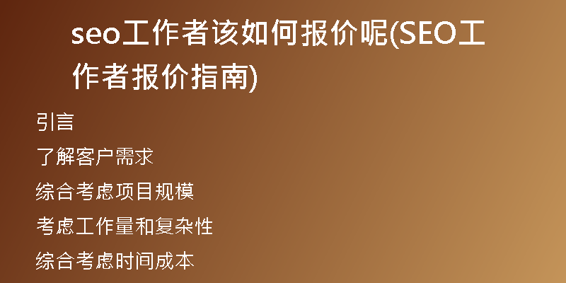 seo工作者該如何報(bào)價(jià)呢(SEO工作者報(bào)價(jià)指南)