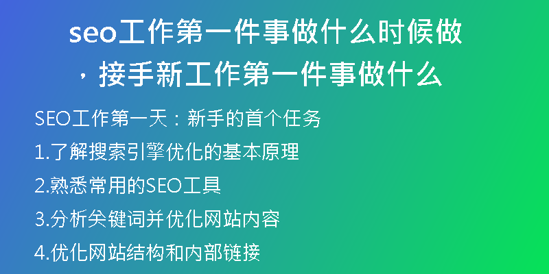 seo工作第一件事做什么時候做，接手新工作第一件事做什么
