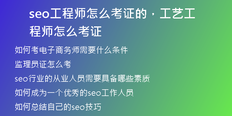 seo工程師怎么考證的，工藝工程師怎么考證