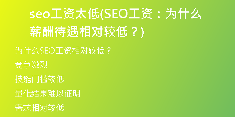seo工資太低(SEO工資：為什么薪酬待遇相對(duì)較低？)