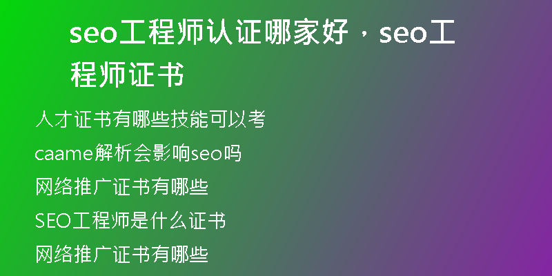 seo工程師認(rèn)證哪家好，seo工程師證書