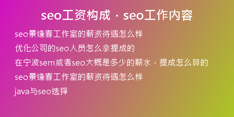 seo工資構(gòu)成，seo工作內(nèi)容