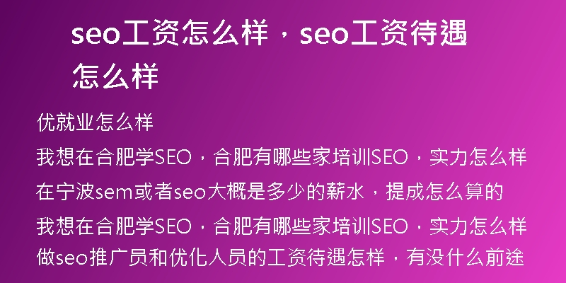 seo工資怎么樣，seo工資待遇怎么樣