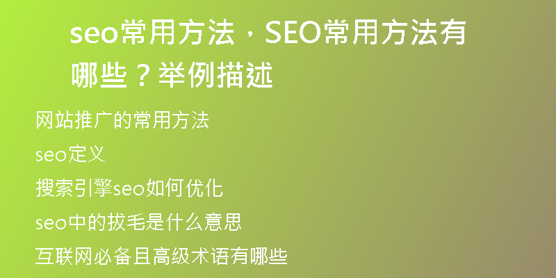 seo常用方法，SEO常用方法有哪些？舉例描述