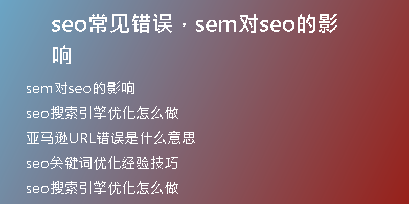 seo常見錯誤，sem對seo的影響