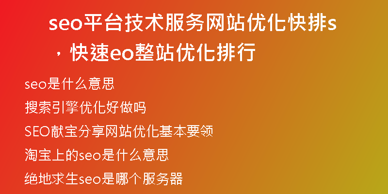 seo平臺技術(shù)服務(wù)網(wǎng)站優(yōu)化快排，快速seo整站優(yōu)化排行