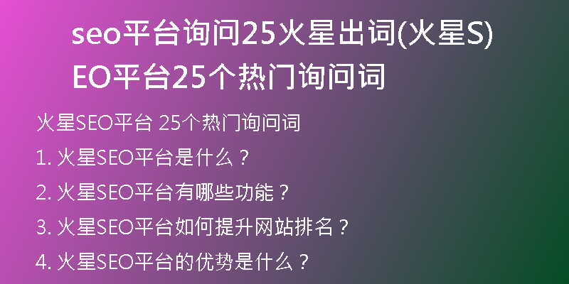 seo平臺(tái)詢問25火星出詞(火星SEO平臺(tái)25個(gè)熱門詢問詞)
