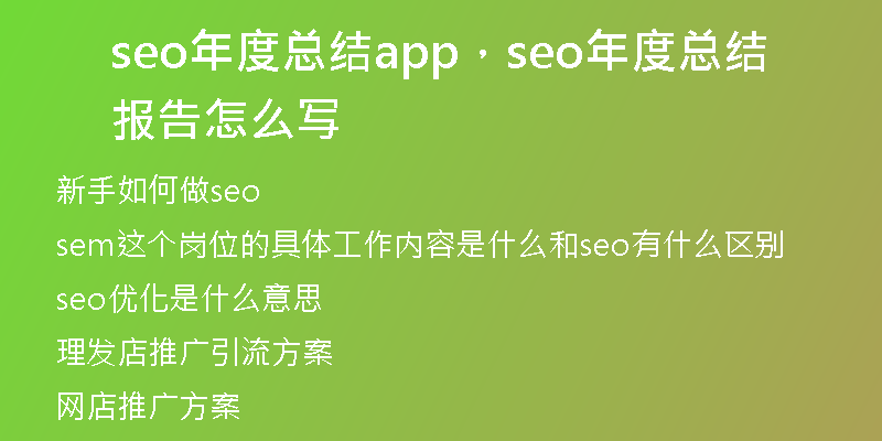seo年度總結(jié)app，seo年度總結(jié)報(bào)告怎么寫(xiě)
