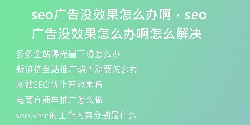 seo廣告沒效果怎么辦啊，seo廣告沒效果怎么辦啊怎么解決