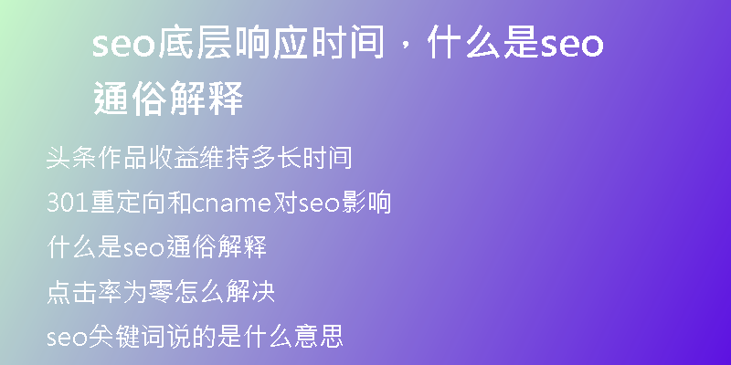 seo底層響應(yīng)時(shí)間，什么是seo通俗解釋