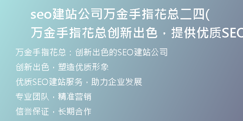 seo建站公司萬金手指花總二四(萬金手指花總創(chuàng)新出色，提供優(yōu)質(zhì)SEO建站服務(wù))