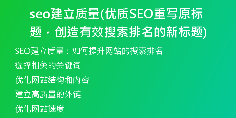 seo建立質(zhì)量(優(yōu)質(zhì)SEO重寫(xiě)原標(biāo)題，創(chuàng)造有效搜索排名的新標(biāo)題)