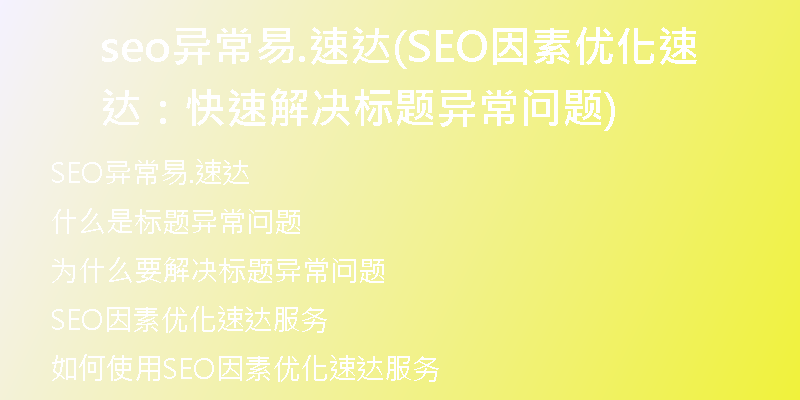 seo異常易.速達(SEO因素優(yōu)化速達：快速解決標題異常問題)