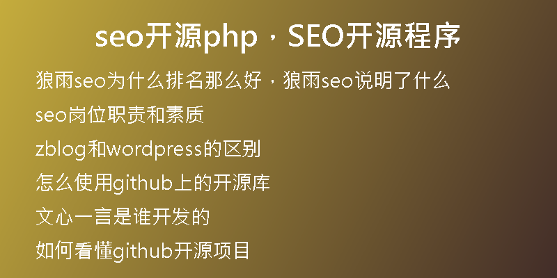 seo開源php，SEO開源程序