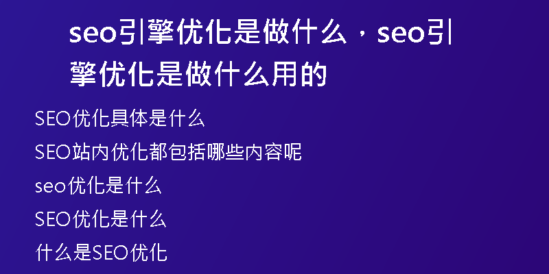 seo引擎優(yōu)化是做什么，seo引擎優(yōu)化是做什么用的