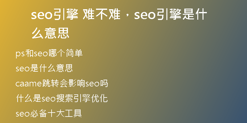 seo引擎 難不難，seo引擎是什么意思