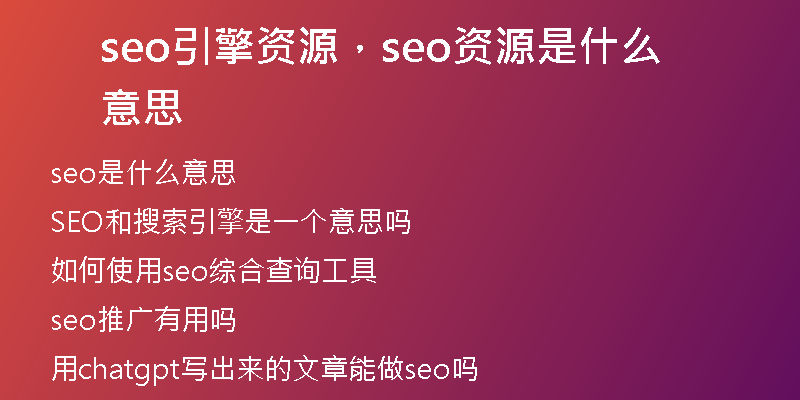 seo引擎資源，seo資源是什么意思