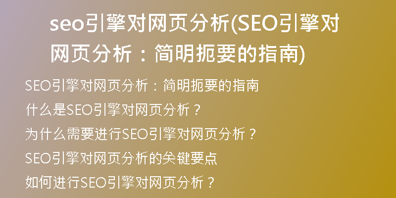 seo引擎對(duì)網(wǎng)頁分析(SEO引擎對(duì)網(wǎng)頁分析：簡(jiǎn)明扼要的指南)