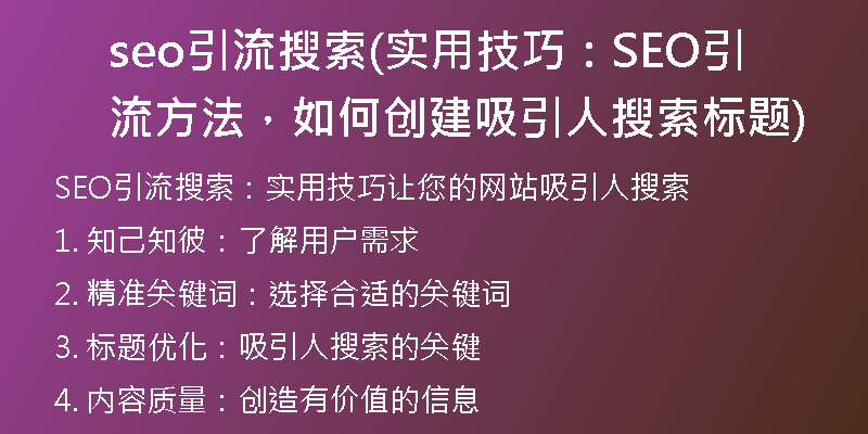 seo引流搜索(實用技巧：SEO引流方法，如何創(chuàng)建吸引人搜索標題)