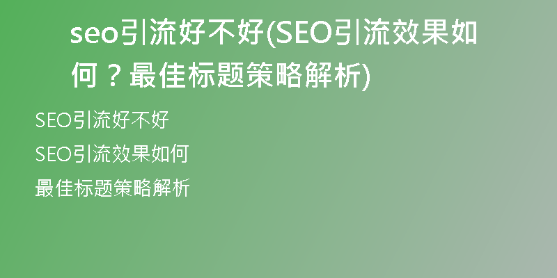 seo引流好不好(SEO引流效果如何？最佳標(biāo)題策略解析)