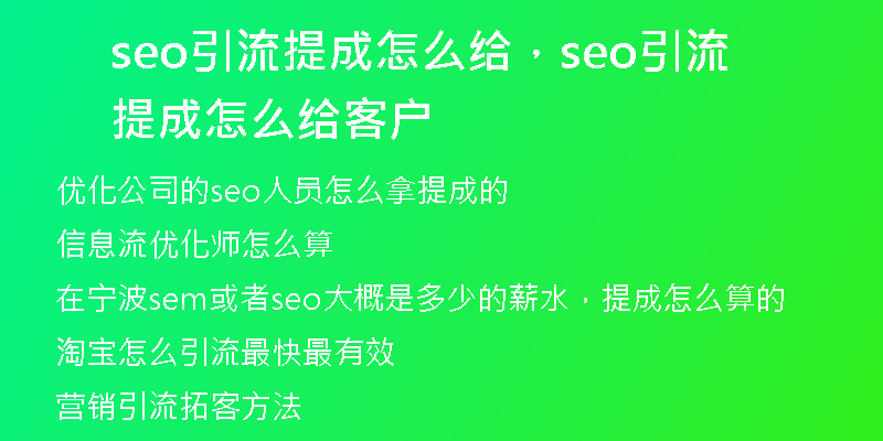 seo引流提成怎么給，seo引流提成怎么給客戶