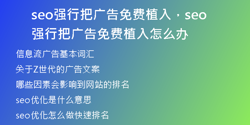 seo強(qiáng)行把廣告免費(fèi)植入，seo強(qiáng)行把廣告免費(fèi)植入怎么辦