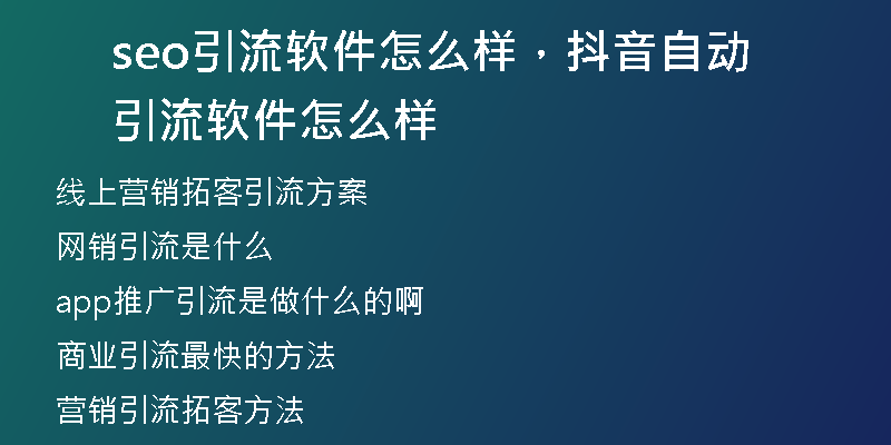 seo引流軟件怎么樣，抖音自動引流軟件怎么樣