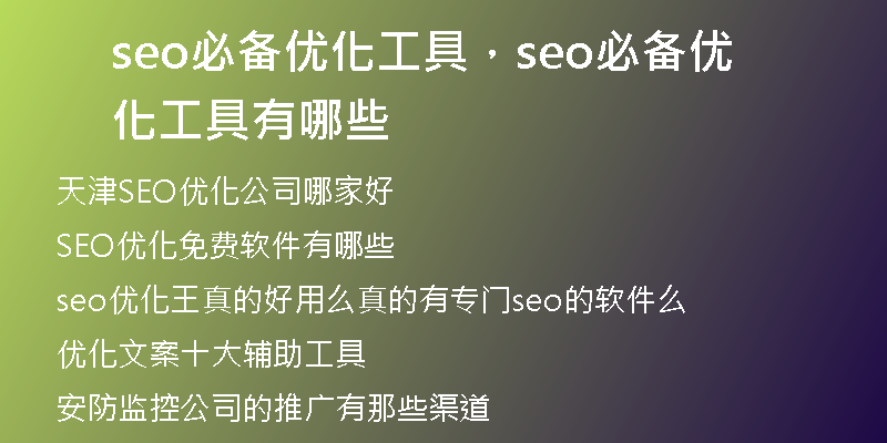 seo必備優(yōu)化工具，seo必備優(yōu)化工具有哪些